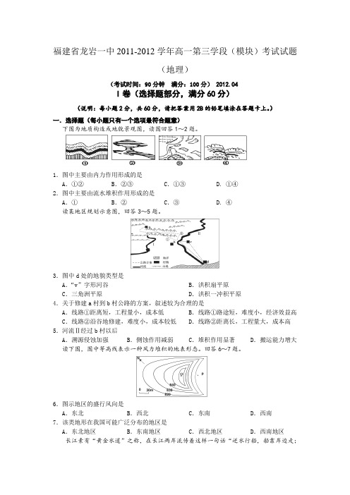 福建省龙岩一中2011-2012学年高一第三学段(模块)考试试题(地理)