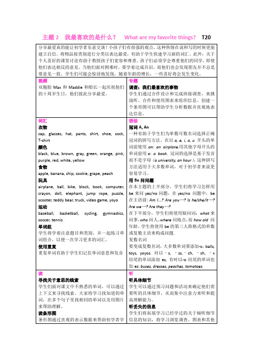 美国小学英语全体系课程指南针 主题2  我最喜欢的是什么 L1 词汇