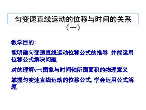 匀变速直线运动的位移与时间的关系说课稿公开课一等奖课件省赛课获奖课件