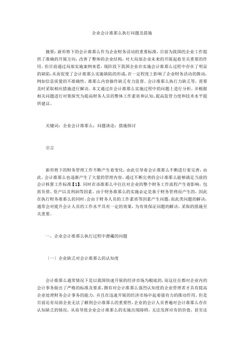企业会计准则执行问题及措施