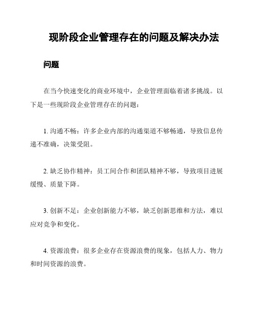 现阶段企业管理存在的问题及解决办法