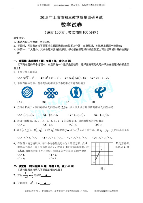 2013届上海市初三教学质量调研考试数学卷(含答案)