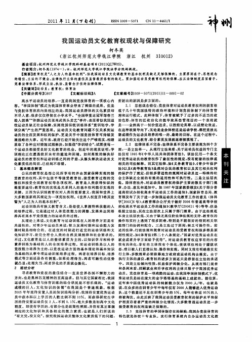 我国运动员文化教育权现状与保障研究