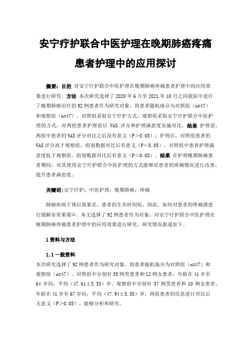 安宁疗护联合中医护理在晚期肺癌疼痛患者护理中的应用探讨