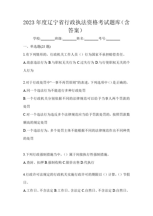 2023年度辽宁省行政执法资格考试题库(含答案)