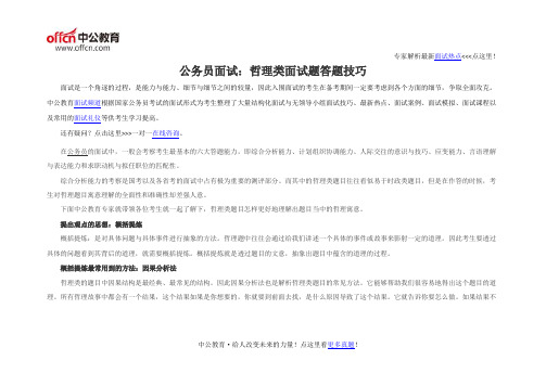 公务员面试：哲理类面试题答题技巧