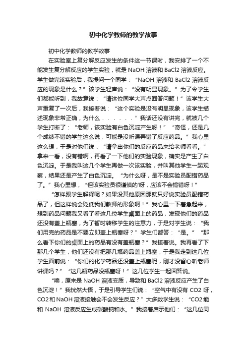 初中化学教师的教学故事