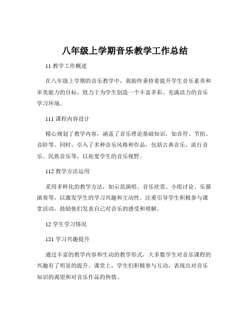 八年级上学期音乐教学工作总结