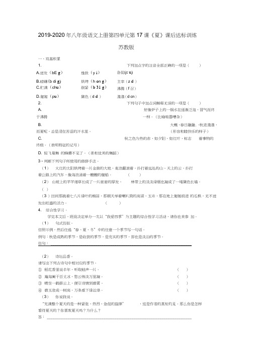 2019-2020年八年级语文上册第四单元第17课《夏》课后达标训练苏教版