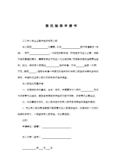 小微企业融资担保有限公司委托担保申请书