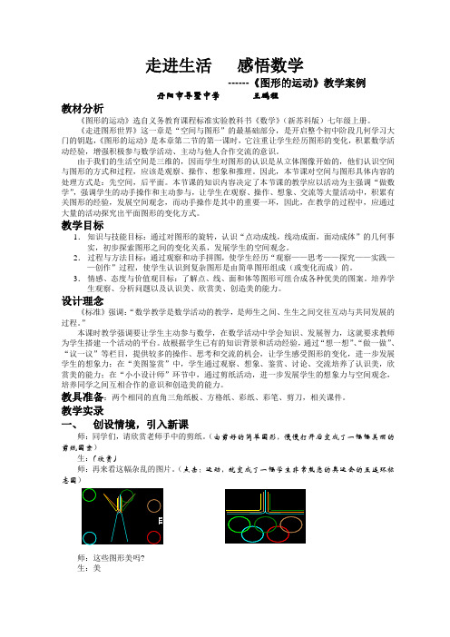 走进生活,感悟数学 ---《图形的运动》教学案例