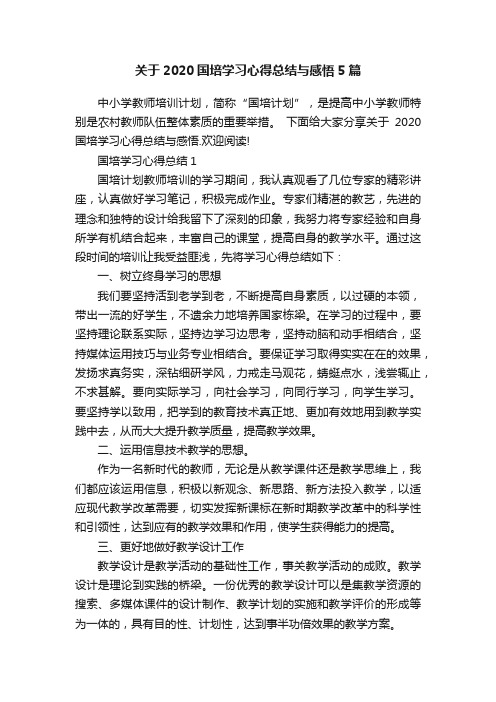 关于2020国培学习心得总结与感悟5篇