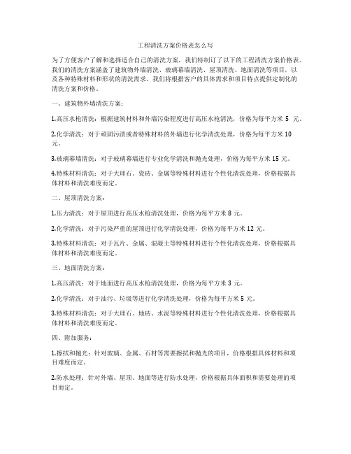 工程清洗方案价格表怎么写