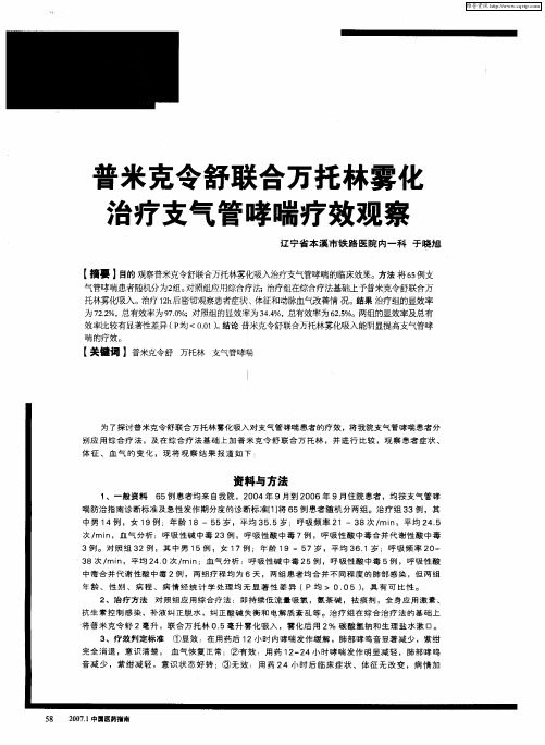 普米克令舒联合万托林雾化治疗支气管哮喘疗效观察