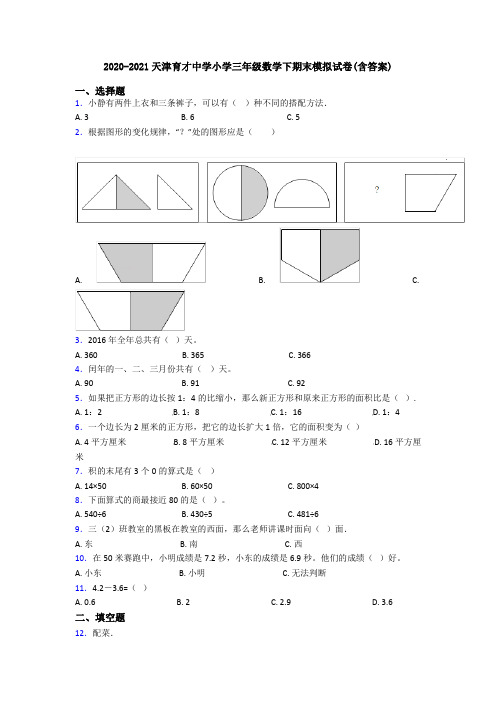 2020-2021天津育才中学小学三年级数学下期末模拟试卷(含答案)