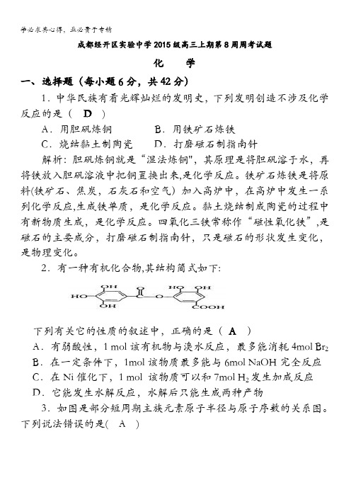 四川省成都市经开区实验中学2018届高三上学期第8周周考化学试题含答案