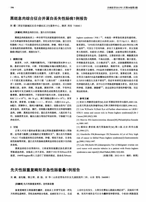 黑斑息肉综合征合并蛋白丢失性肠病1例报告