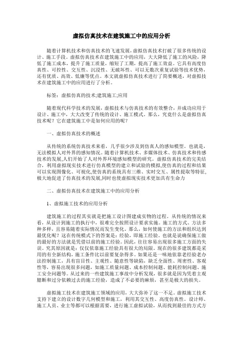 虚拟仿真技术在建筑施工中的应用分析