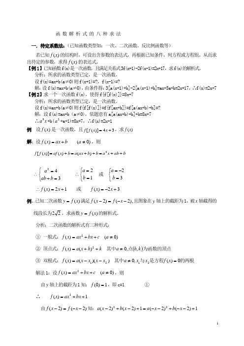 函数解析式的8种求法