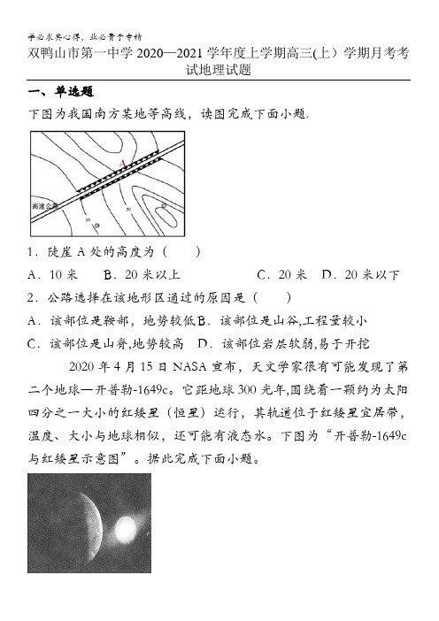 双鸭山市第一中学2021届高三上学期第一次月考地理试题含答案