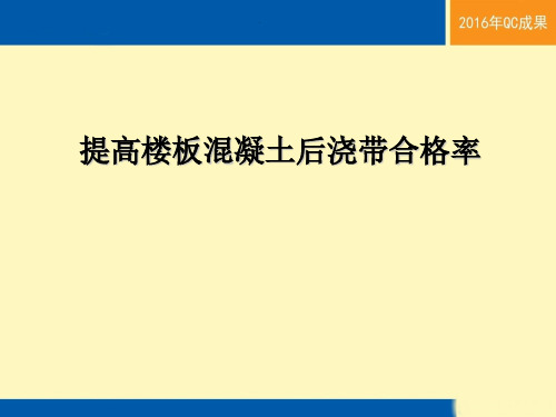 提高楼板混凝土后浇带合格率