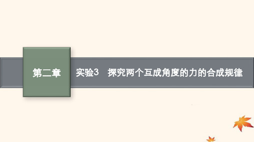 广西专版2025届高考物理一轮总复习第2章实验3探究两个互成角度的力的合成规律课件