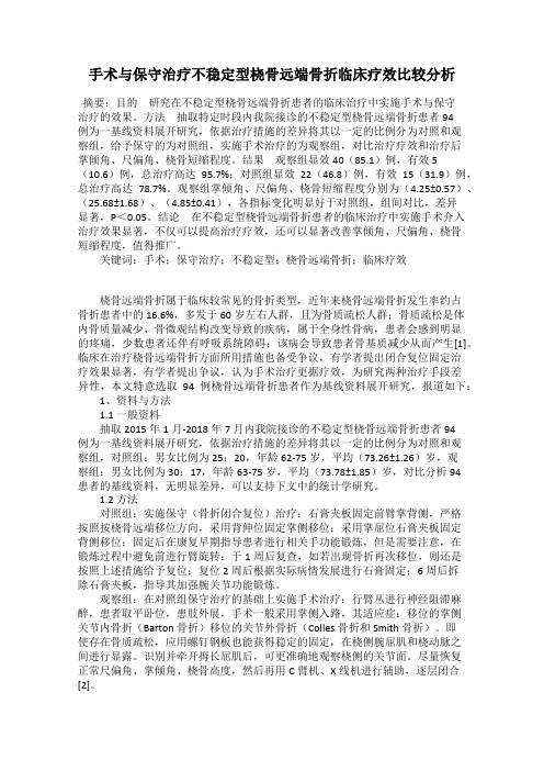 手术与保守治疗不稳定型桡骨远端骨折临床疗效比较分析