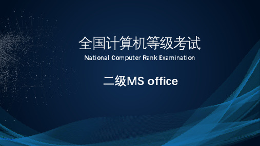  全国计算机等级二级MS office第五章Excel图表