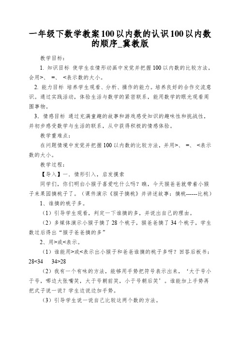 一年级下数学教案100以内数的认识100以内数的顺序_冀教版