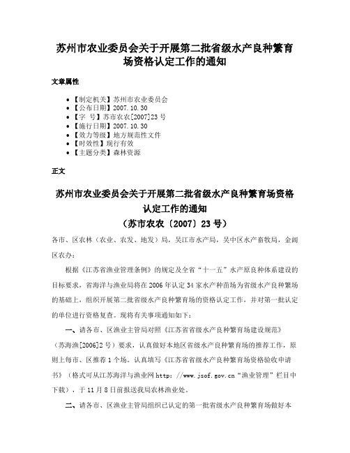 苏州市农业委员会关于开展第二批省级水产良种繁育场资格认定工作的通知