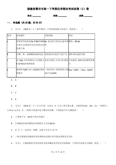 福建省莆田市高一下学期化学期末考试试卷(I)卷