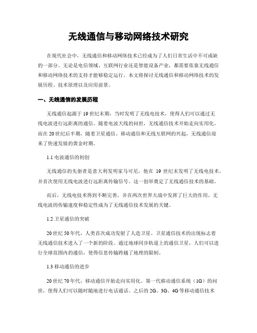 无线通信与移动网络技术研究