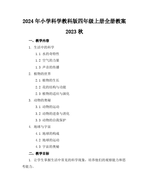 2024年小学科学教科版四年级上册全册教案2023秋