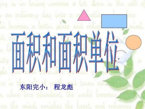 三年级数学下册第六单元面积1. 面积和面积单位  课件