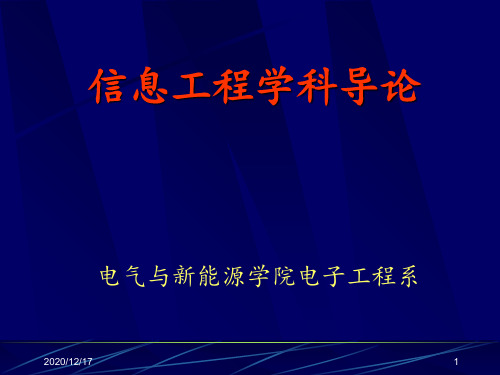 信息工程导论 ppt课件