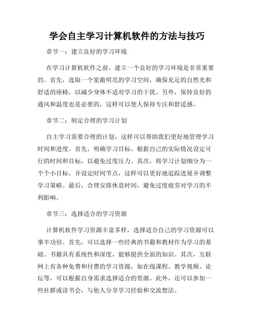 学会自主学习计算机软件的方法与技巧