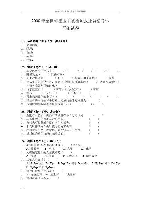 2000年全国珠宝玉石质检师执业资格考试基础试卷1