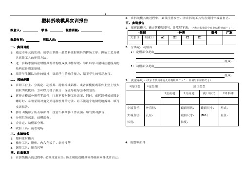 塑料拆装模具实训报告