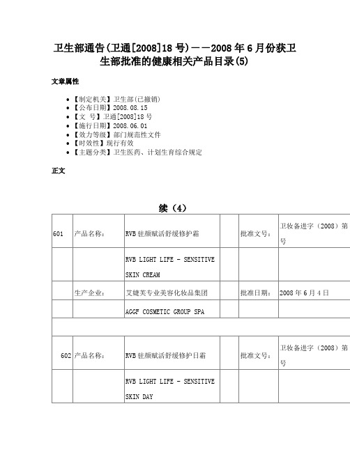 卫生部通告(卫通[2008]18号)－－2008年6月份获卫生部批准的健康相关产品目录(5)