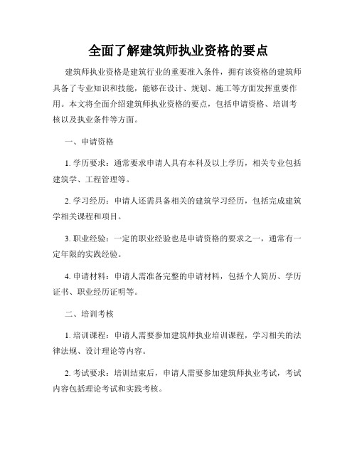 全面了解建筑师执业资格的要点