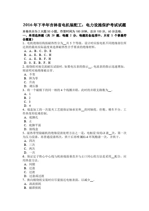 2016年下半年吉林省电机装配工:电力设施保护考试试题