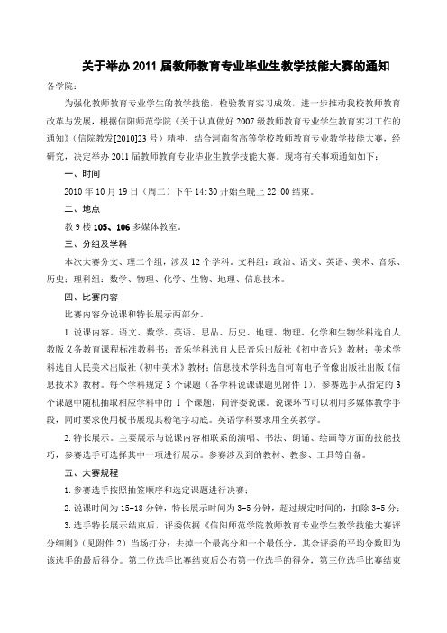 关于举办2011届教师教育专业毕业生教学技能大赛的通知