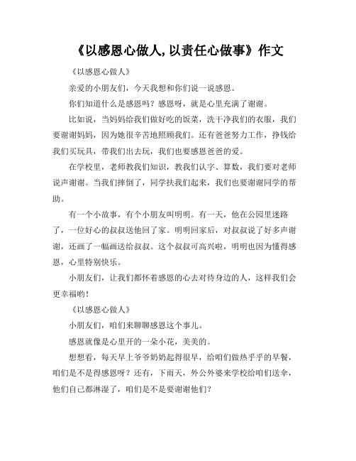 《以感恩心做人,以责任心做事》作文