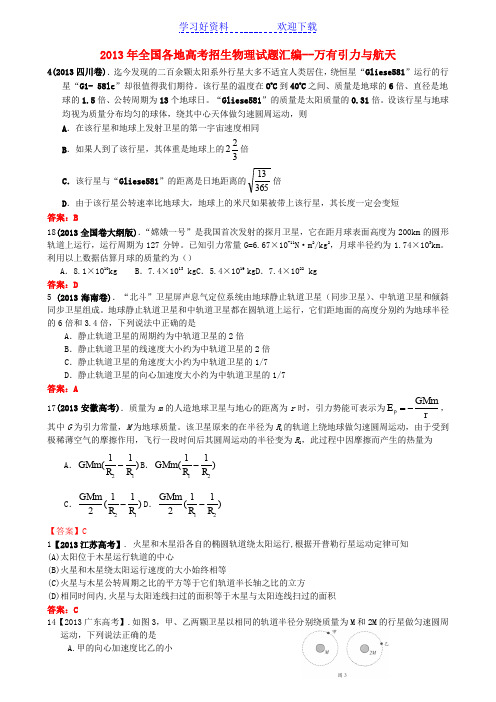 全国各地高考物理试题分类汇编万有引力与航老师天