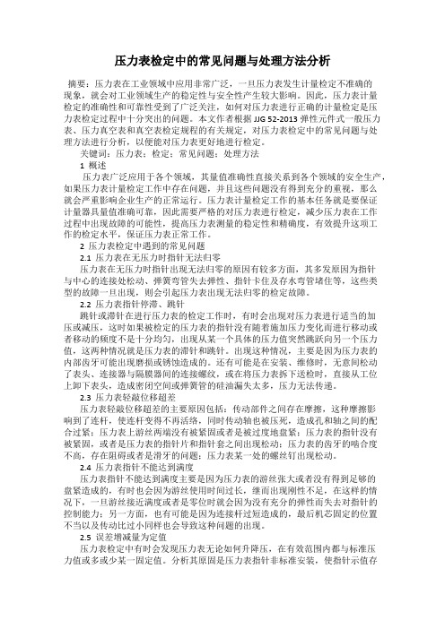 压力表检定中的常见问题与处理方法分析