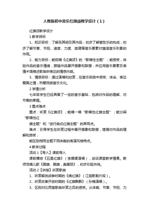 人教版初中音乐红旗颂教学设计（1）