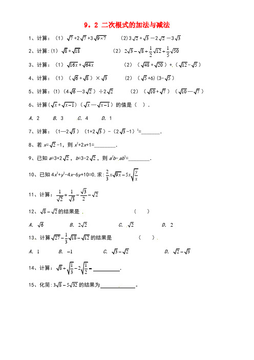 八年级数学下册9.2二次根式的加法与减法同步练习青岛版