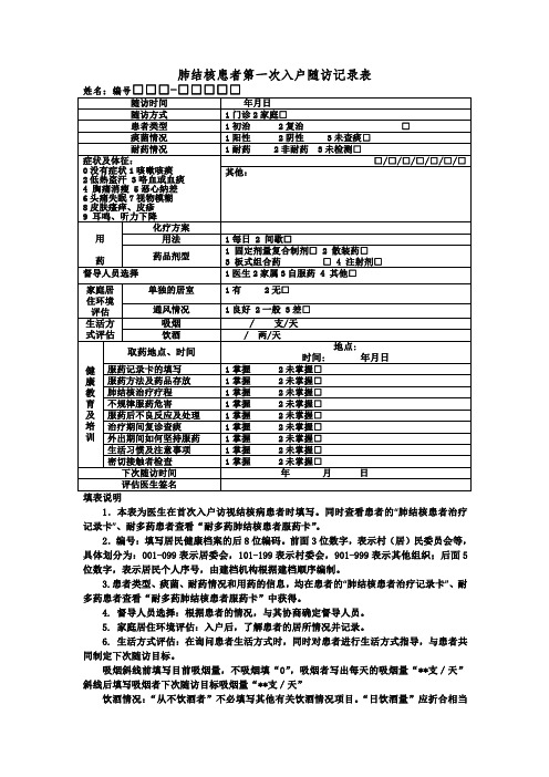 肺结核患者第一次入户随访记录表