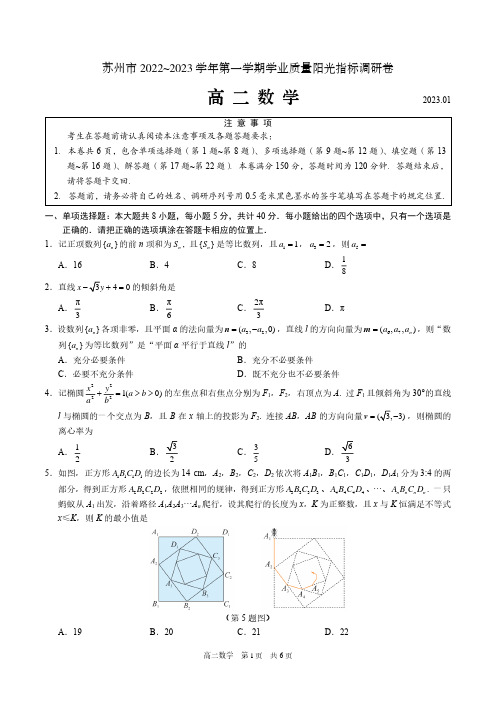 江苏省苏州市2022-2023学年高二上学期学业质量阳光指标调研(期末)数学试卷含答案