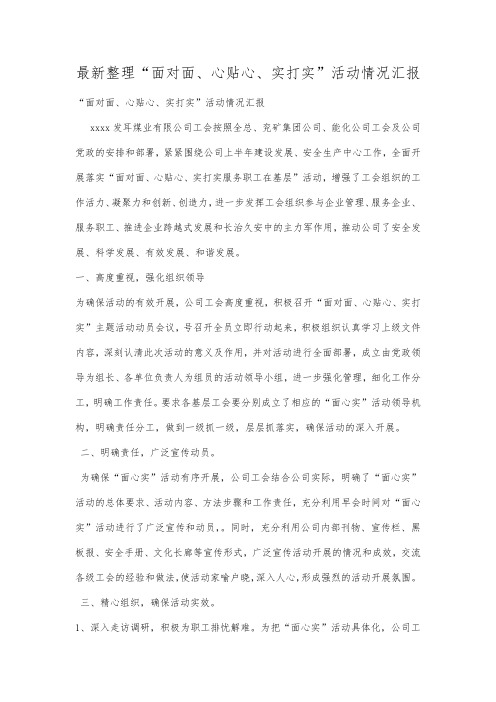 最新整理面对面心贴心实打实活动情况汇报.docx